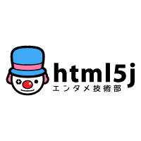 html5j エンタメ技術部