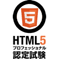 Webプロフェッショナルが取得したい資格No.1　HTML5プロフェッショナル認定資格