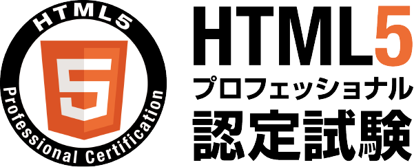 HTML5プロフェッショナル認定試験 | LPI-JAPAN