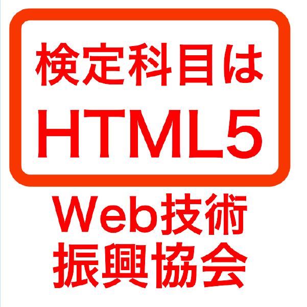 【検定科目はHTML5】Web技術振興協会